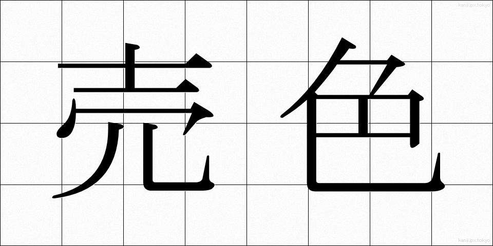 売色 (ばいしょく)