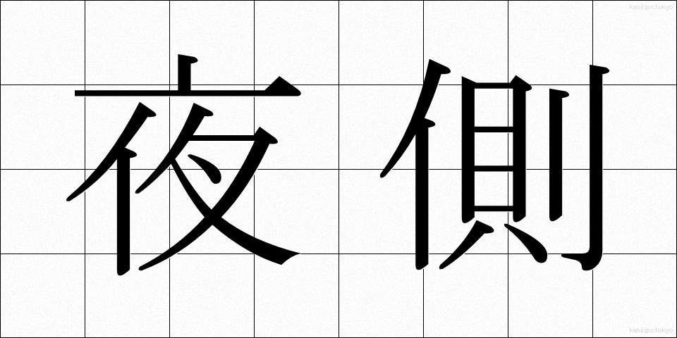 夜側 (やそく)