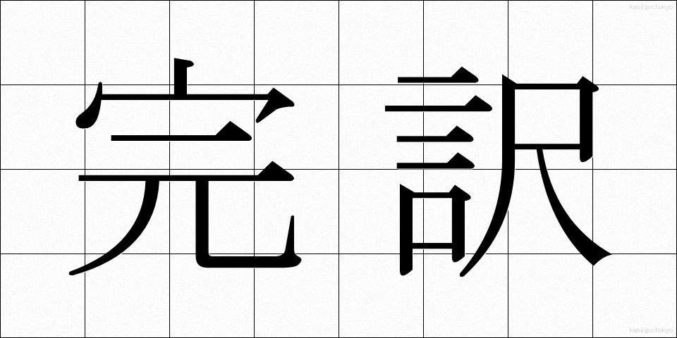 完訳 (かんやく)