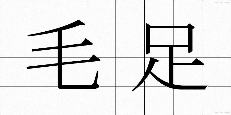 毛足 (もうそく)