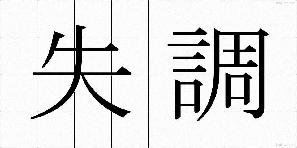 失調 (しっちょう)
