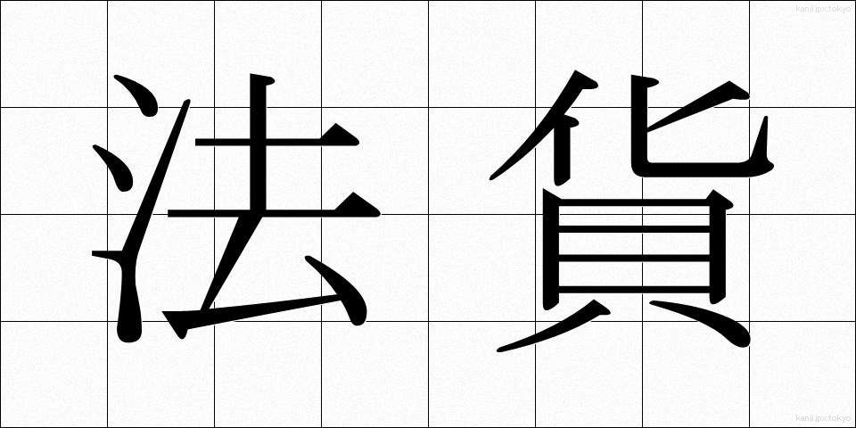 法貨 (ほうか)