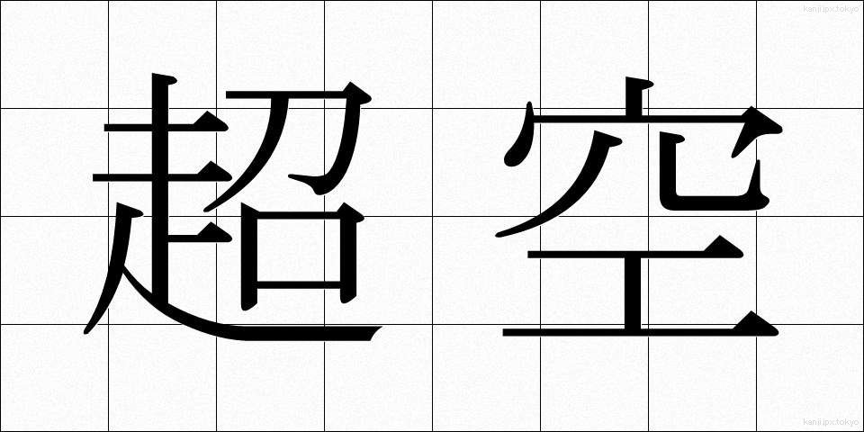 超空 (ちょうくう)
