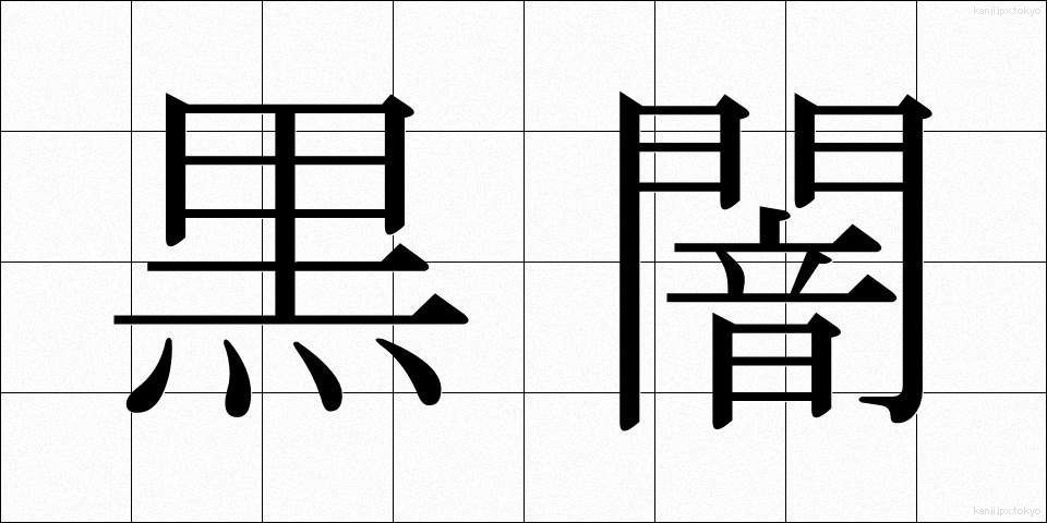 黒闇 (こくあん)