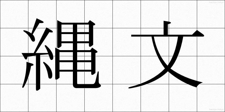 縄文 (じょうもん)