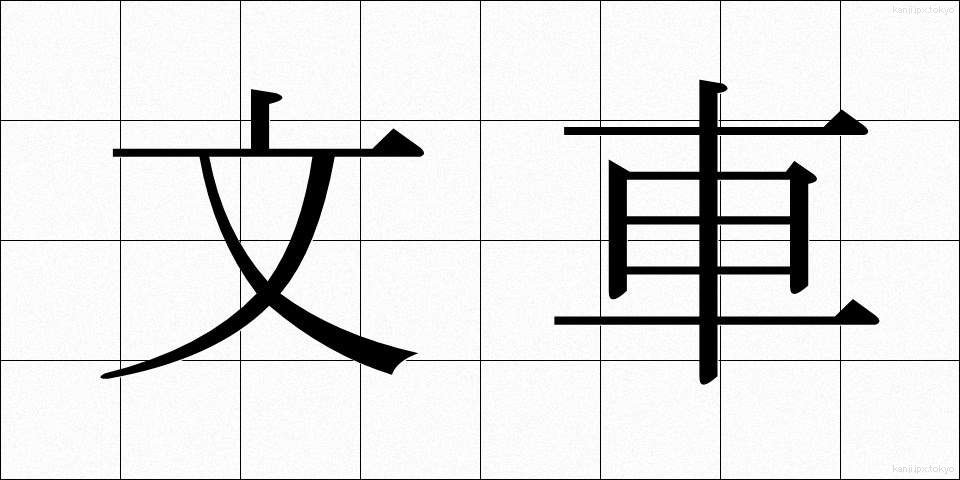 文車 (ぶんしゃ)
