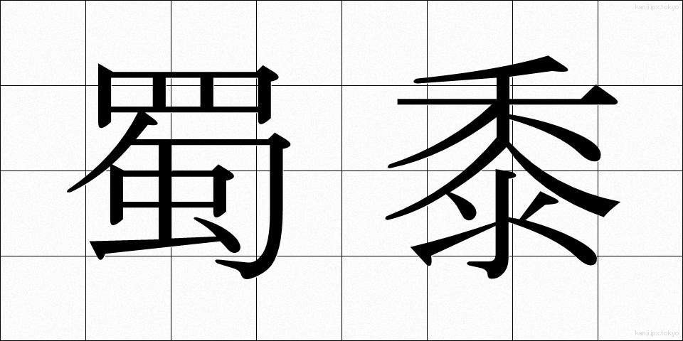 蜀黍 (もろこし)