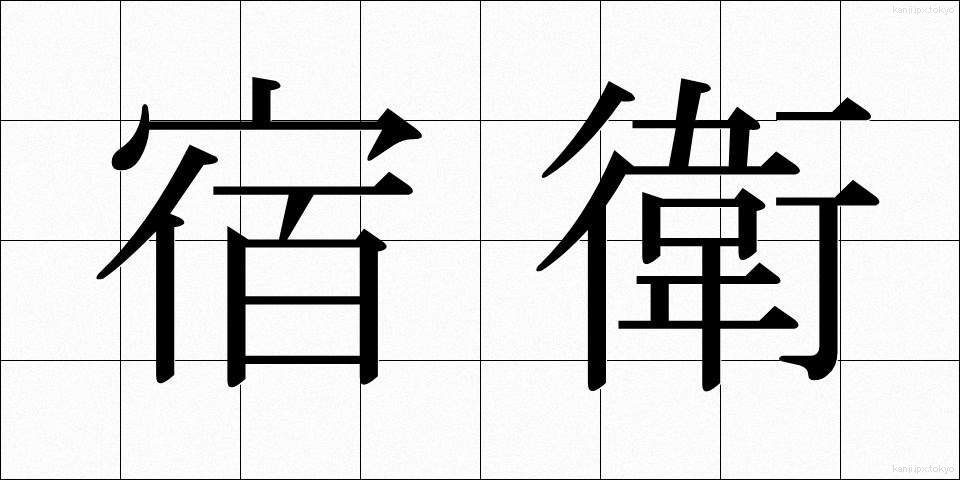 宿衛 (しゅくえい)