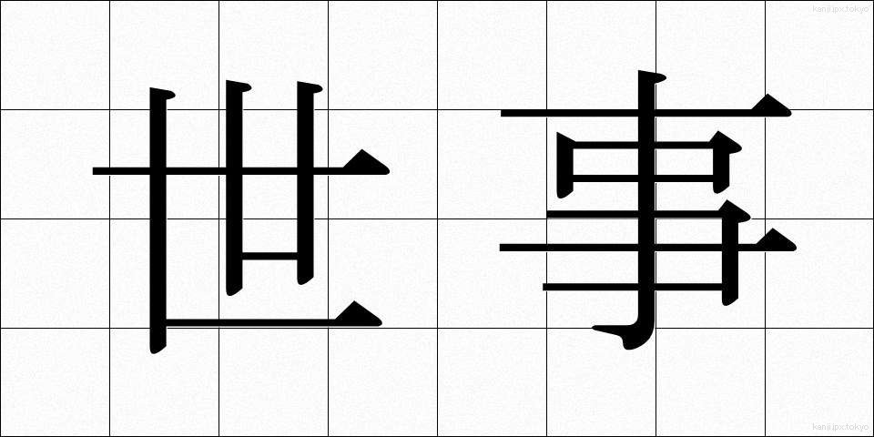 世事 (せじ)