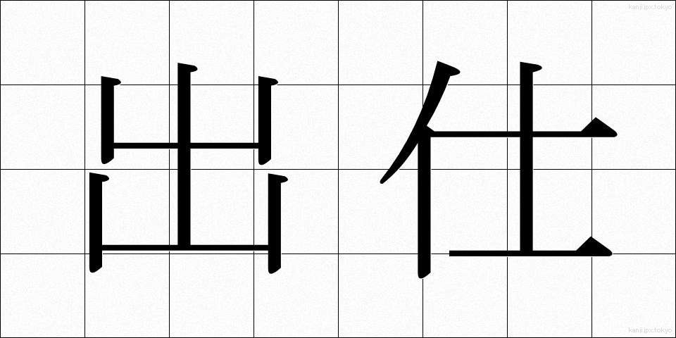 出仕 (しゅっし)