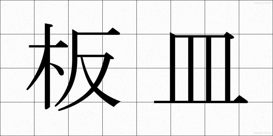 板皿 (いたざら)