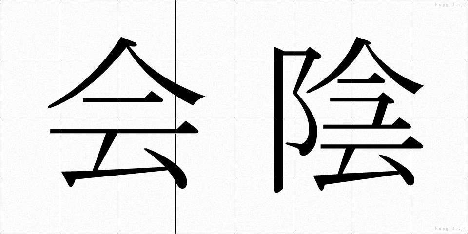 会陰 (かいん)