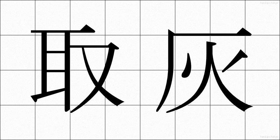 取灰 (とりはい)