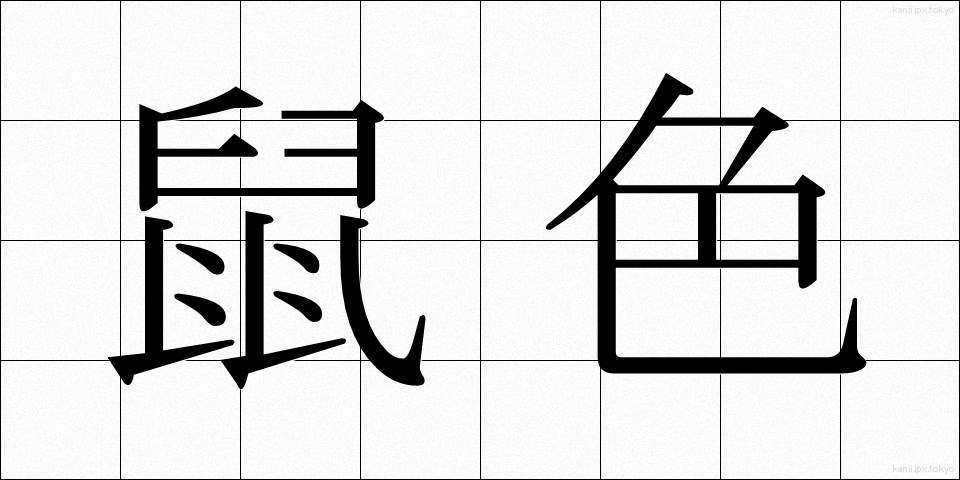 鼠色 (ねずみいろ)