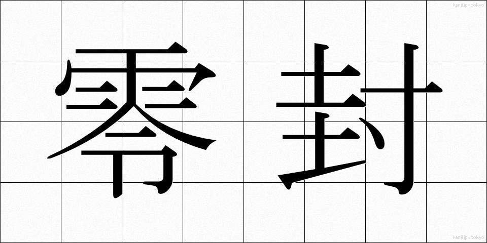 零封 (れいふう)