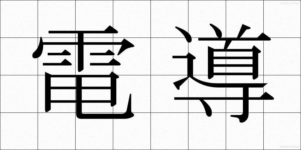 電導 (でんどう)