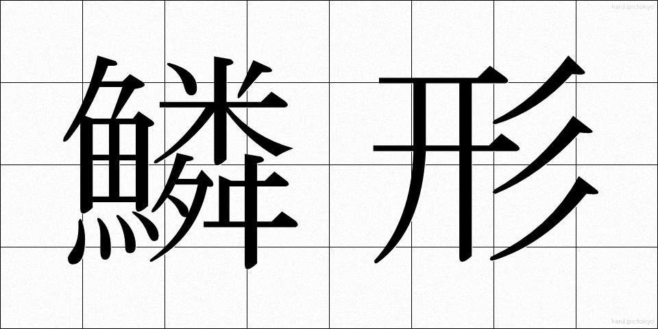 鱗形 (りんけい)