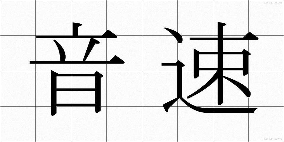 音速 (おんそく)