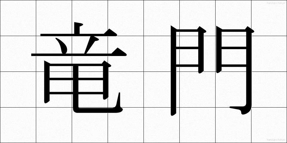 竜門 (りゅうもん)
