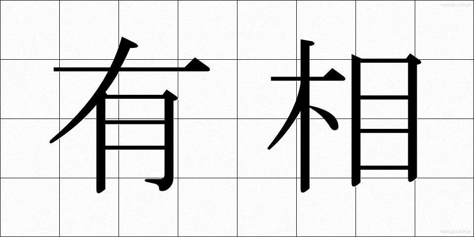 有相 (ゆうそう)
