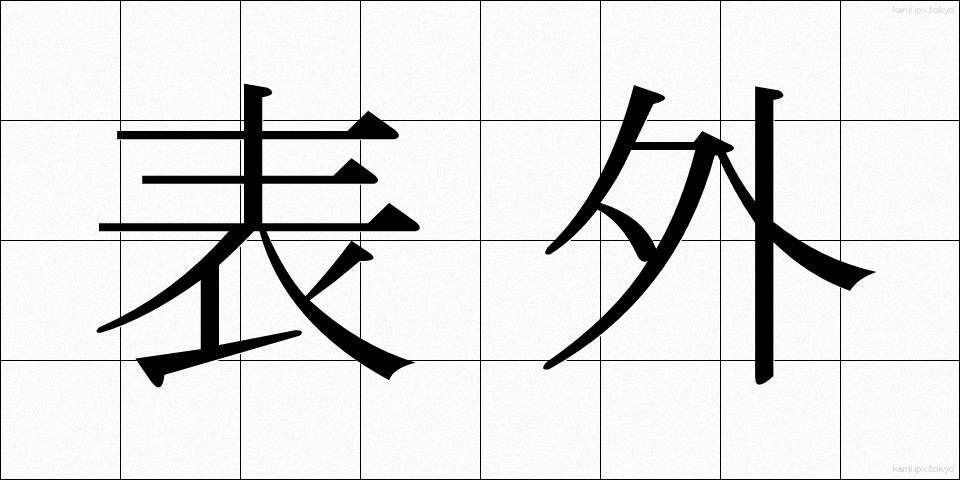 表外 (ひょうがい)