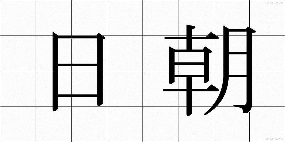 日朝 (にっちょう)