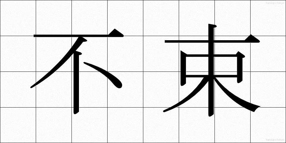 不束 (ふつつか)