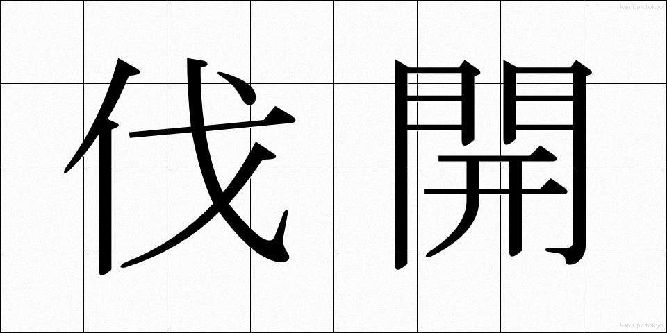 伐開 (ばっかい)