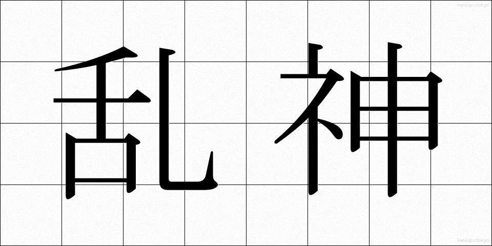 乱神 (らんしん)