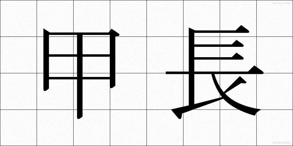 甲長 (かちょう)