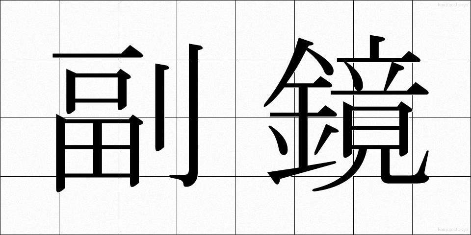 副鏡 (ふっきょう)