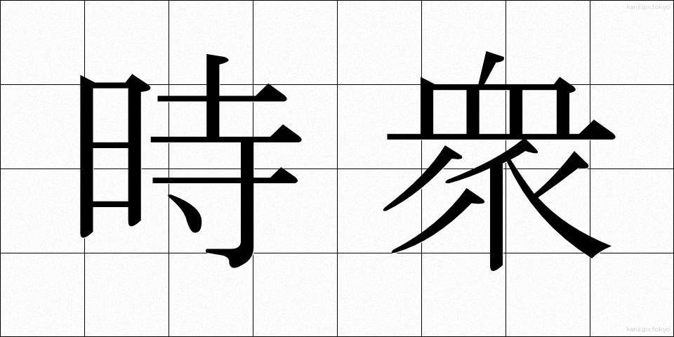 時衆 (じしゅう)