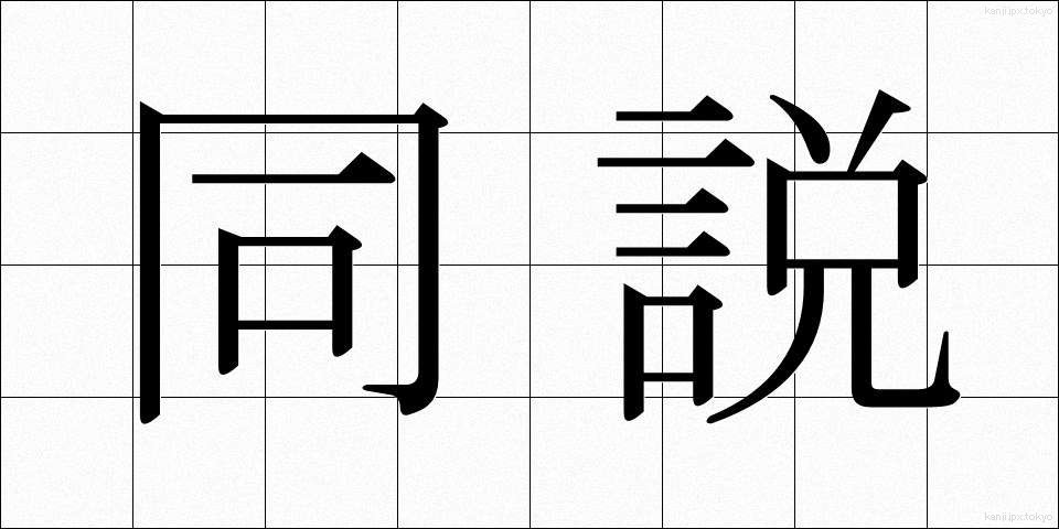 同説 (どうせつ)