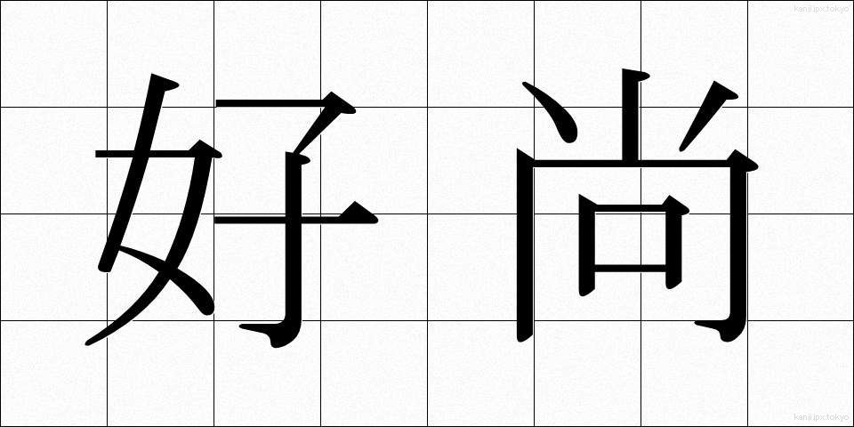 好尚 (こうしょう)