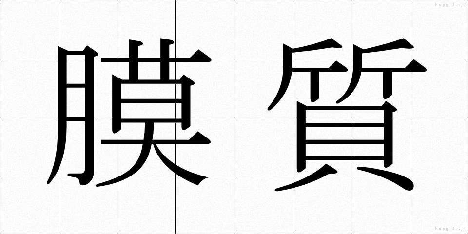 膜質 (まくしつ)