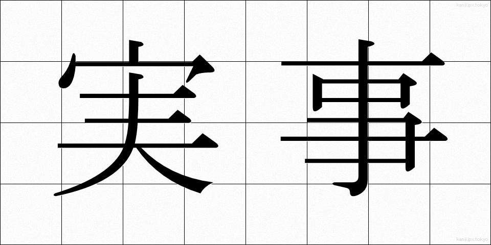 実事 (じつじ)