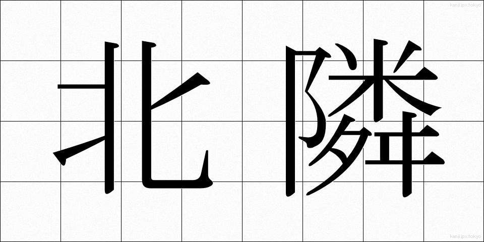 北隣 (ほくりん)