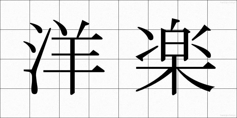 洋楽 (ようがく)