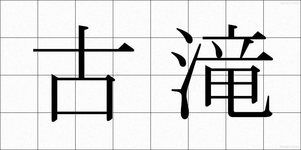 古滝 (こたき)