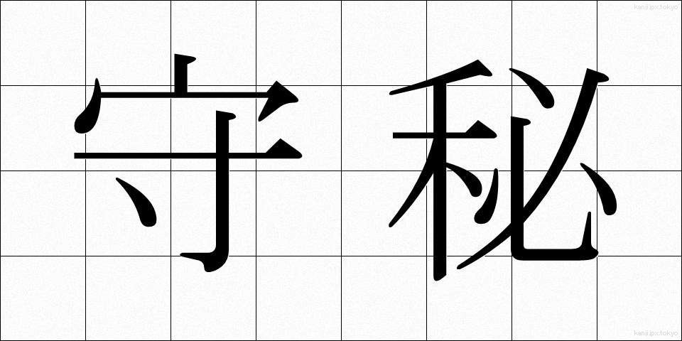 守秘 (しゅひ)