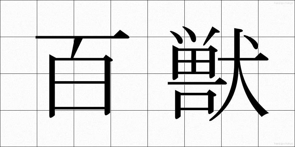 百獣 (ひゃくじゅう)