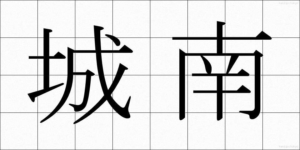 城南 (じょうなん)