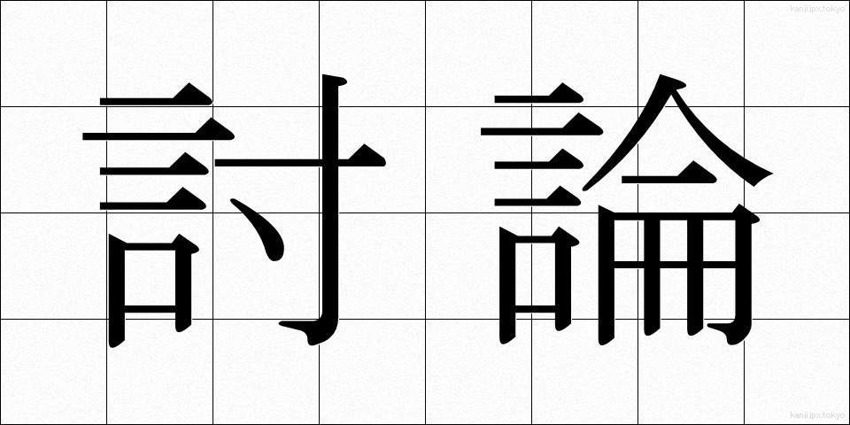 討論 (とうろん)