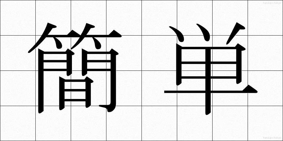 簡単 (かんたん)