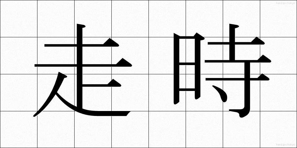 走時 (そうじ)