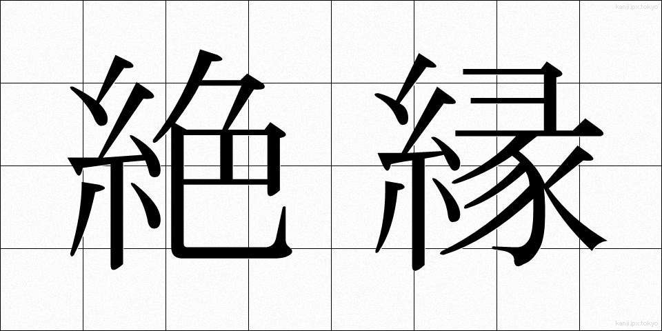 絶縁 (ぜつえん)
