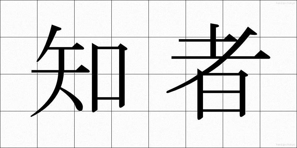 知者 (ちしゃ)