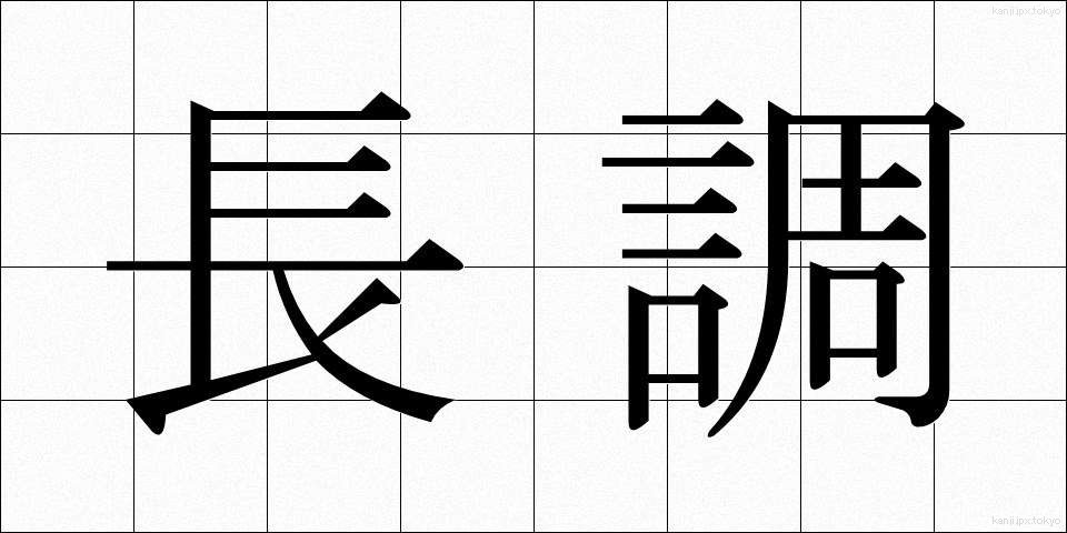 長調 (ちょうちょう)