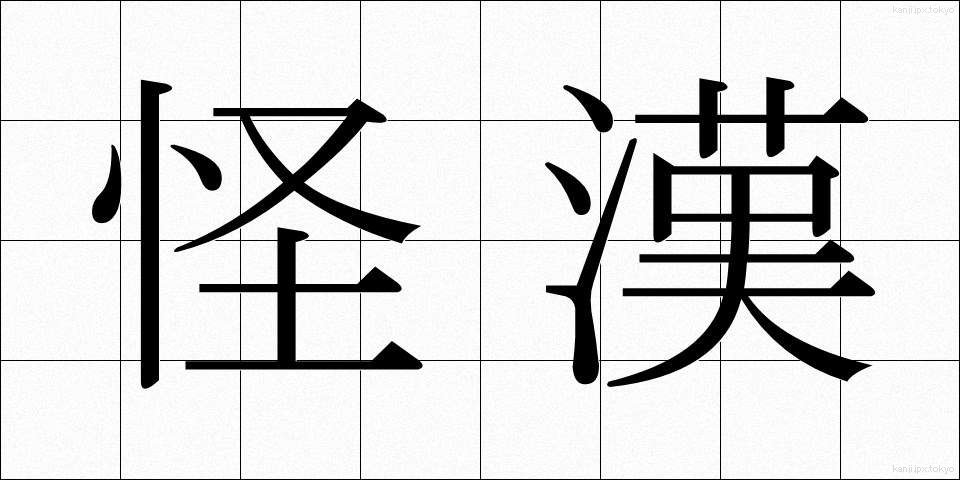 怪漢 (かいかん)