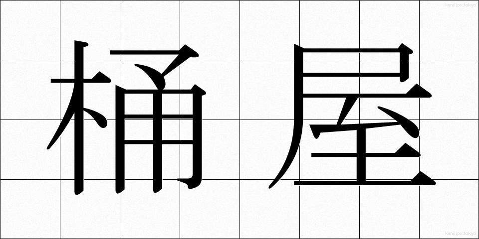 桶屋 (おけや)